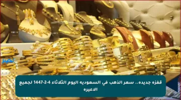 قفزة جديدة.. سعر الذهب في السعودية اليوم الثلاثاء 4-2-1447 لجميع الأعيرة